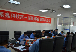 榮鑫科技第一屆董事會第四次會議、第一屆監(jiān)事會第三次圓滿結束