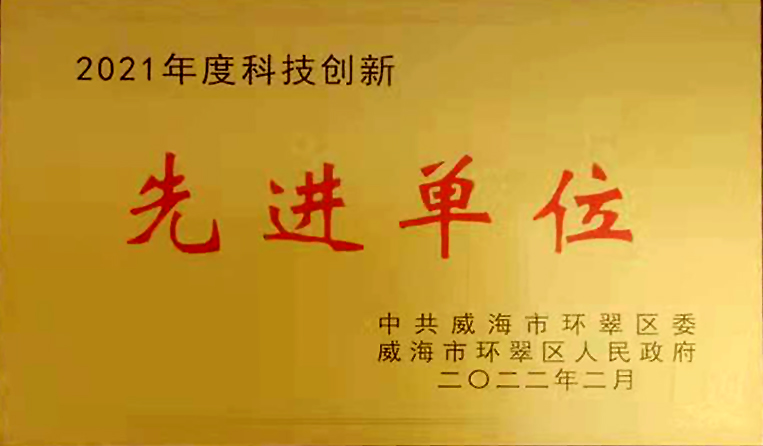 弘揚(yáng)創(chuàng)新精神，打造科技特色 榮鑫科技榮獲中共威海市環(huán)翠區(qū)2021年度“科技創(chuàng)新先進(jìn)單位”